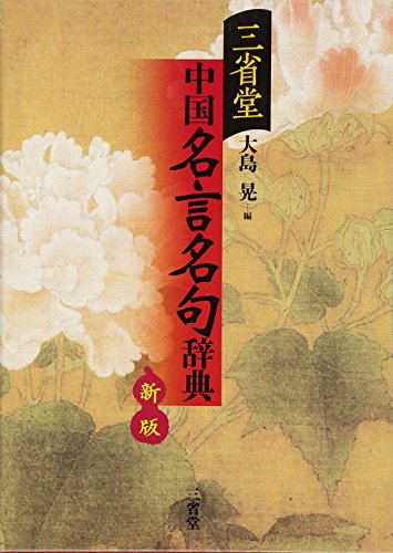 三省堂 中国名言名句辞典 三省堂 中国名言名句辞典