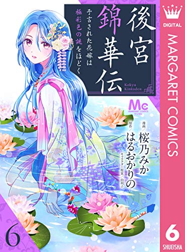 後宮錦華伝 予言された花嫁は極彩色の謎をほどく 6 (マーガレットコミックスDIGITAL)