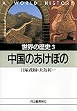 世界の歴史〈3〉中国のあけぼの (河出文庫)