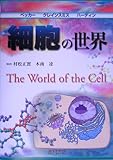 細胞の世界