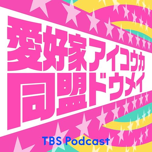 愛好家同盟 cover art