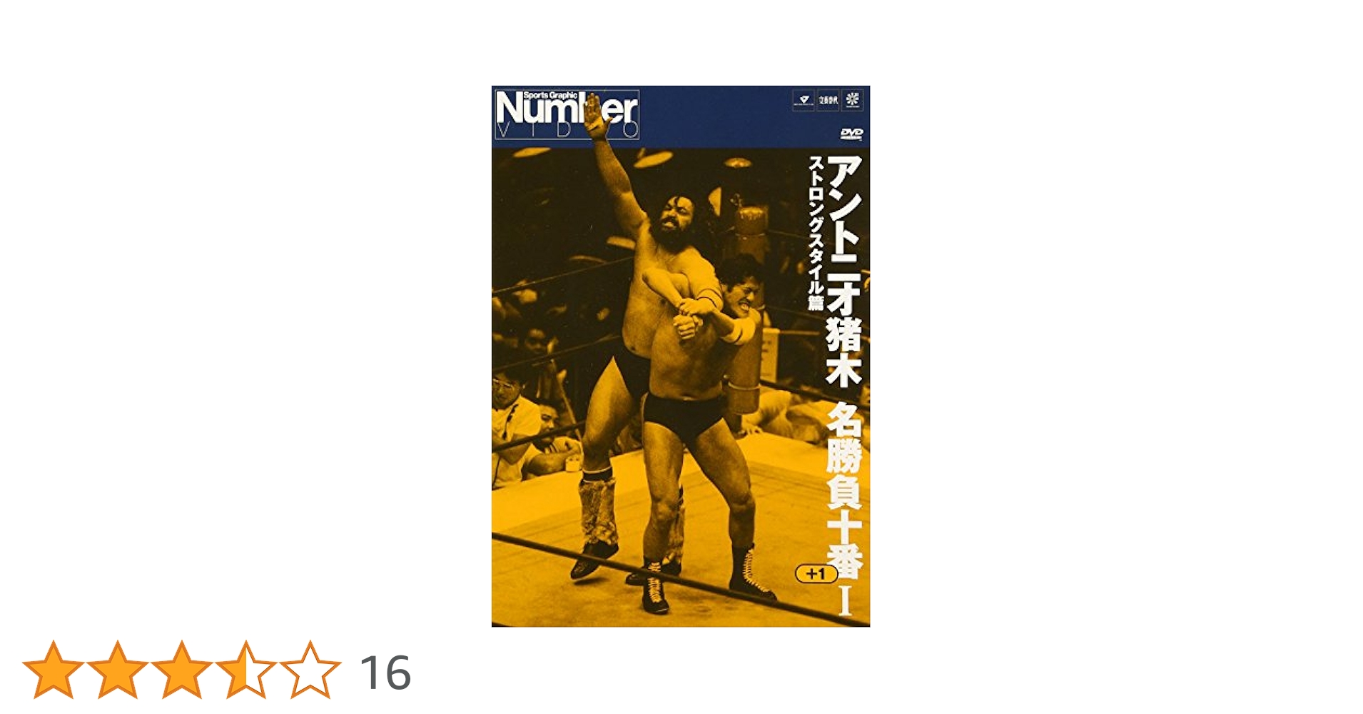 アントニオ猪木名勝負十番I [DVD] Amazon.co.jp: アントニオ猪木名勝負十番I [DVD] : プロレス