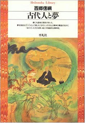 楽天 無料電子書籍 古代人と夢 (平凡社ライブラリー) バイ