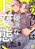 俺のカレシは硬派なド変態でした(9) (ハニカム.)