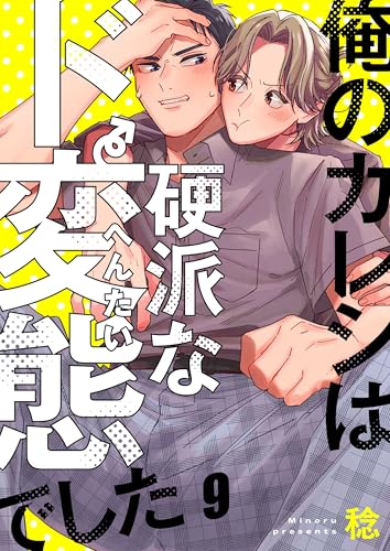俺のカレシは硬派なド変態でした(9) (ハニカム.)