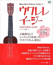 ウクレレイージー: 五線譜なしですぐ弾ける (エイムック 895 Hawaiian Culture Series 4)