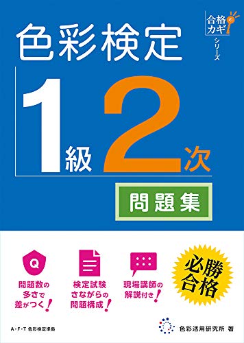 無料電子書籍アプリ 合格のカギシリーズ 色彩検定 1級2次 公式テキスト対応問題集 バイ