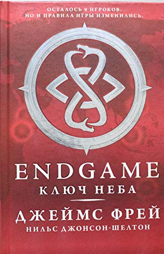 Endgame. Klyuch Neba [Russian] 5170931964 Book Cover