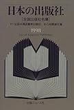 日本の出版社 1998: 全国出版社名簿 付・全国共通図書券加盟店その他関連名簿