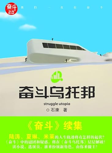 奋斗乌托邦-奋斗2.0