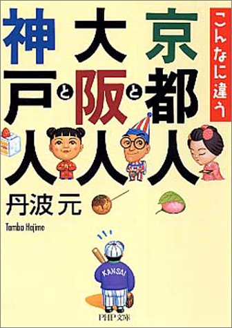 無料電子書籍 おすすめ こんなに違う京都人と大阪人と神戸人 (PHP文庫) バイ