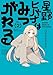 星野ヒバナはみつがれる 2巻