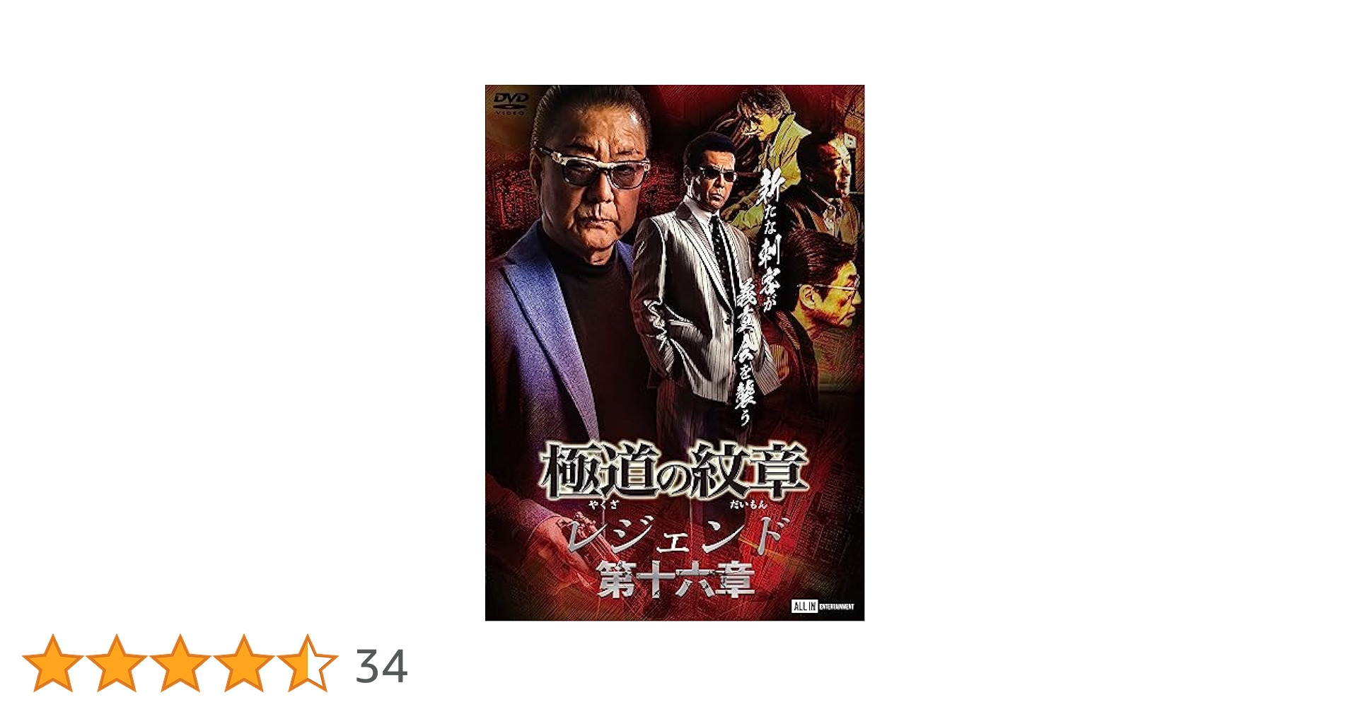 Amazon.co.jp: 極道の紋章 レジェンド第十六章 [DVD] : 白竜
