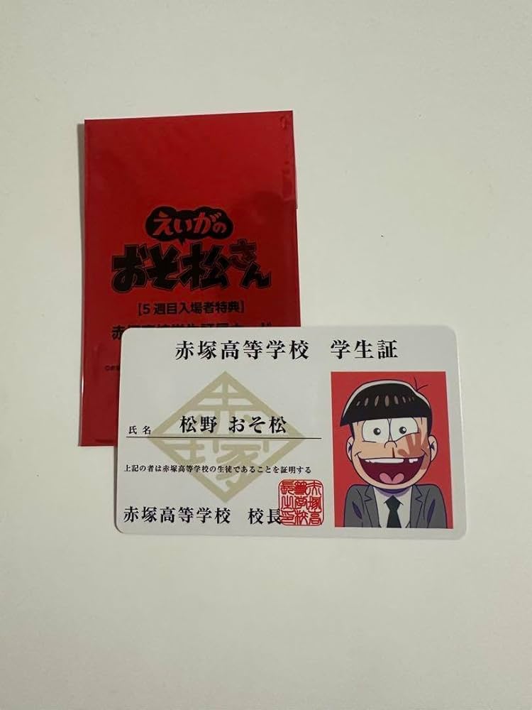 えいがのおそ松さん 特典 学生証 付箋 卒業証書 18歳 カラ松