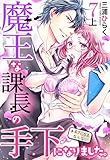 魔王な課長の手下になりました。【単話売】 7話の上 (恋愛白書パステル)