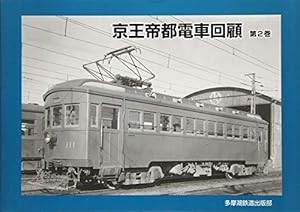 本の京王帝都電鉄回顧 第2巻の表紙