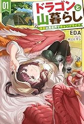 Amazon.co.jp: 【電子版限定特典付き】ドラゴンと山暮らし 1 休日は異