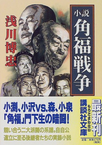 小説 角福戦争 (講談社文庫) 小説 角福戦争 (講談社文庫)