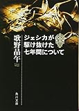 ジェシカが駆け抜けた七年間について (角川文庫)