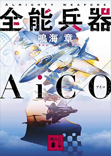 無料電子書籍 pdf 全能兵器AiCO (講談社文庫) バイ