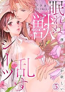 眠れぬ獣が乱すシーツ～僕は君だけが欲しい～(5) (KATTS-L)