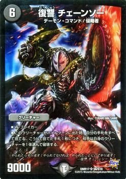 Amazon.co.jp: 復讐 チェーンソー スーパーレア デュエルマスターズ