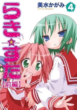 Amazon.co.jp: 【オールカラー版】らき☆すた おきらくカーニバル