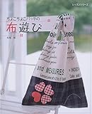 ちょこちょこパッチの布遊び (レッスンシリーズ)