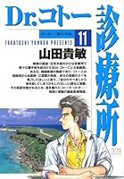 Dr. Cotto clinic (11) (Young Sunday Comics) (2003) ISBN: 4091531210 [Japanese Import] 4091531210 Book Cover