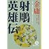 射ちょう英雄伝1(徳間文庫 き 12-11 金庸武侠小説集)