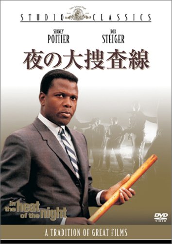 夜の大捜査線 [DVD]