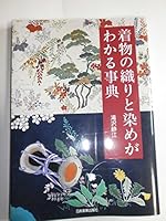 Encyclopedia you know the dyeing and weaving of the kimono [Tankobon Softcover] 4534042248 Book Cover