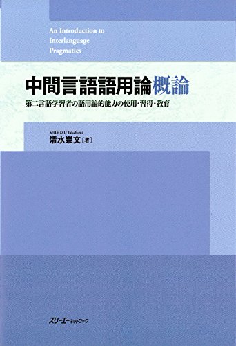 中間言語語用論概論 第二言語学習者の語用論的能力の使用・習得・教育〈デジタル版〉 (Japanese Edition)