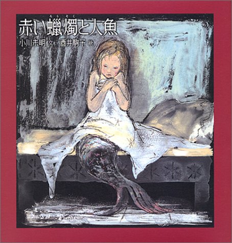 赤い蝋燭と人魚 赤い蝋燭と人魚