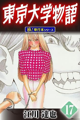 東京大学物語【極！単行本シリーズ】17巻