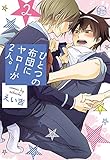 ひとつの布団にヤローが2人。2【単行本版特典ペーパー付き】 (純情男子X！)