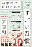 ハーバードスタンフォードオックスフォード科学的に証明されたすごい習慣大百科人生が変わるテクニック112個集めました (単行本) / 堀田秀吾 (著)＋［販売店ノベルティー］2025年7月2日発売 習慣化行動科学自己啓発心理学生活改善実践テクニック image
