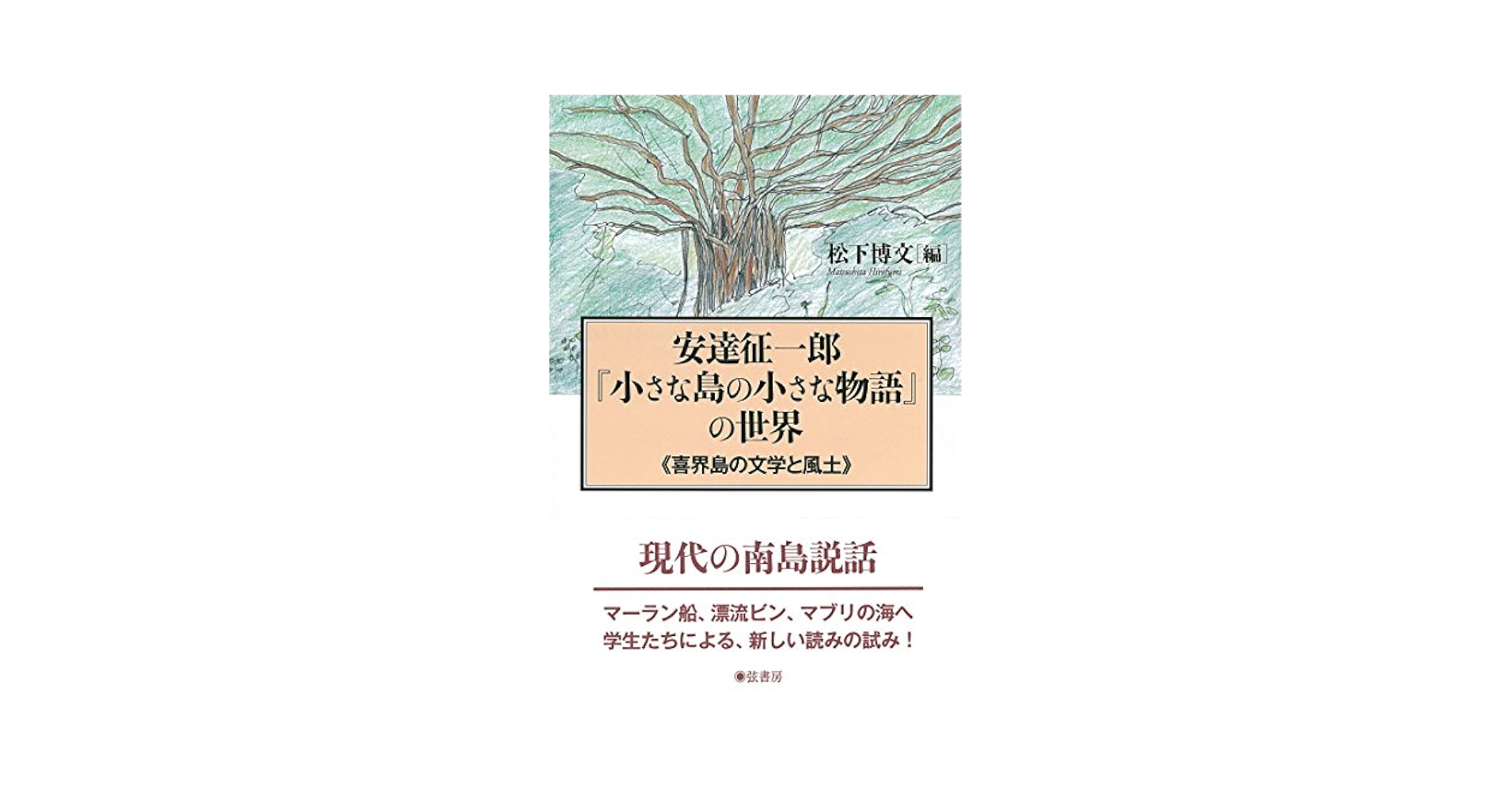 小さな島の小さな物語 安達征一郎『小さな島の小さな物語』の世界《喜界島の文学と風土