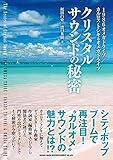 1986オメガトライブ/カルロス・トシキ&オメガ・トライブ クリスタル・サウンドの秘密