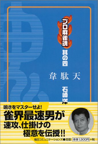 無料電子書籍 pdf プロ麻雀魂〈其の4〉韋駄天 (プロ麻雀魂 (其の4)) バイ
