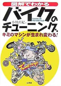 図解でわかるバイクのチューニング: キミのマシンが生まれ変わる