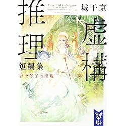 岩永琴子 12日まで Amazon.co.jp: 虚構推理 + 虚構推理短編集 岩永琴子の出現 全2冊セット