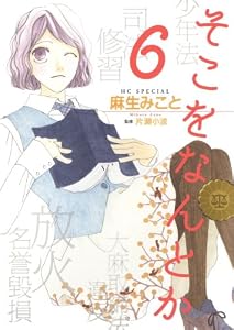 そこをなんとか 6 (花とゆめコミックス)