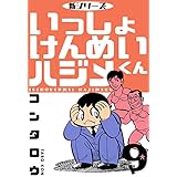 新シリーズ　いっしょけんめいハジメくん9 (マンガの金字塔)