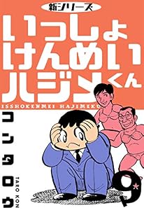 新シリーズ　いっしょけんめいハジメくん9 (マンガの金字塔)