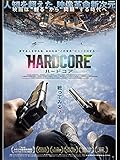 (字幕版)ハードコア