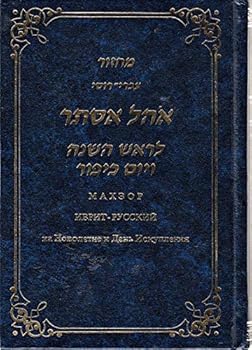Hardcover Machzor for Yom Kippur (Hebrew and Russian Edition) [Hebrew] Book