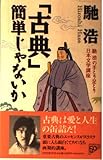 古典簡単じゃないか: 馳浩の手とり足とり日本文学講座