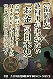 【福岡県】教科書が書かない「お金」の日本史: 貨幣、経済、権力争い…日本を動かした富と欲望の裏側を読み解く
