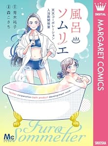 風呂ソムリエ 天天コーポレーション入浴剤開発室 (マーガレットコミックスDIGITAL)